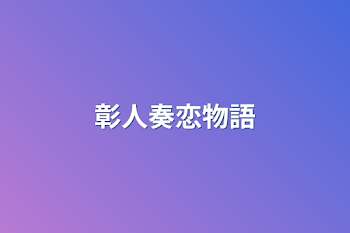 彰人奏恋物語