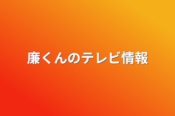 「廉くんのテレビ情報」のメインビジュアル