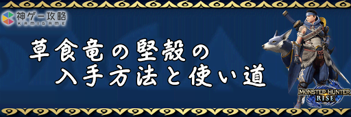 草食竜の堅殻