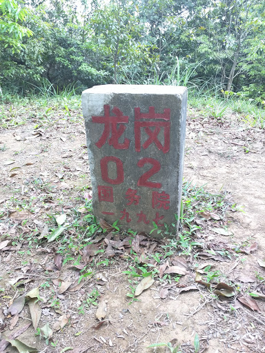 龙岗02号界碑