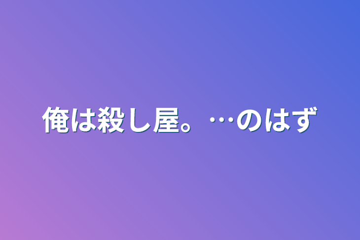 「俺は殺し屋。…のはず」のメインビジュアル