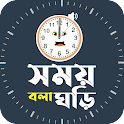 সময় বলা ঘড়ি ~ Speaking Clock