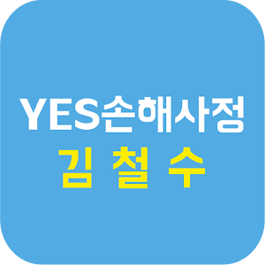 Download 김철수 손해사정사 For PC Windows and Mac