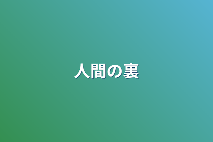 「人間の裏」のメインビジュアル