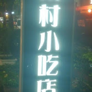 小凱悅南村小吃店