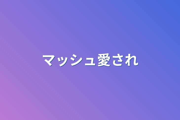 「マッシュ愛され」のメインビジュアル