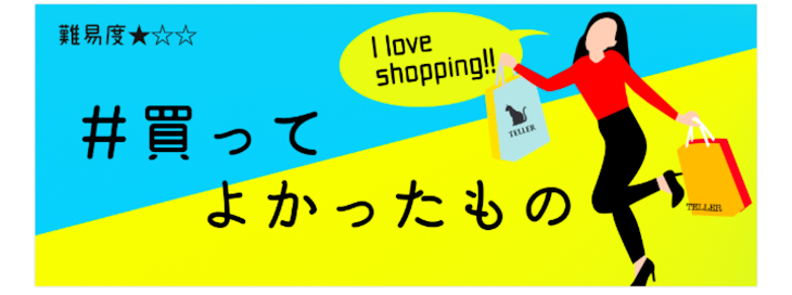 「買って良かった物」のメインビジュアル