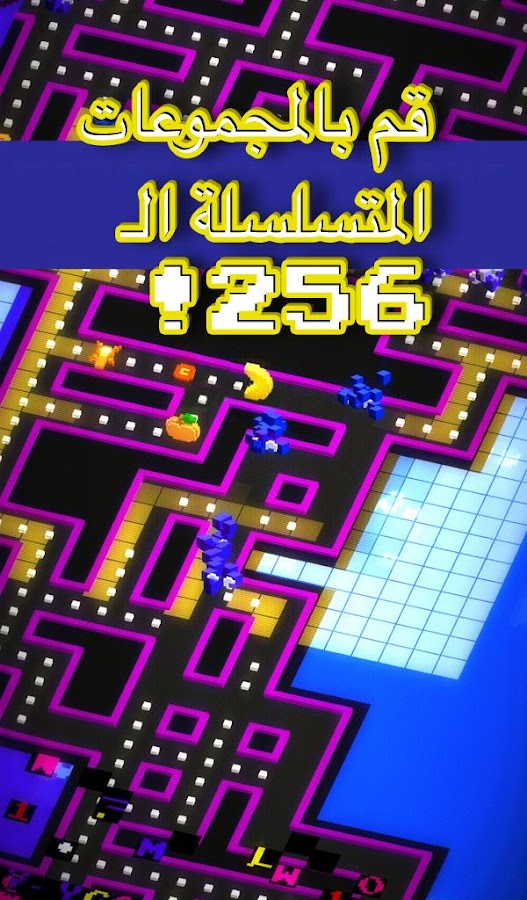   PAC-MAN 256 - متاهة لا تنتهي- لقطة شاشة 