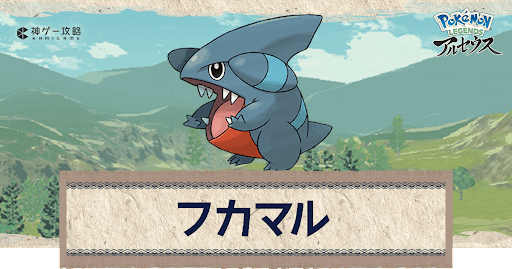 アルセウス フカマルの進化と出現場所 おすすめ性格 技 ポケモンアルセウス攻略wiki 神ゲー攻略