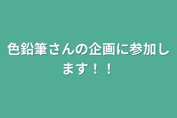 「色鉛筆さんの企画に参加します！！」のメインビジュアル