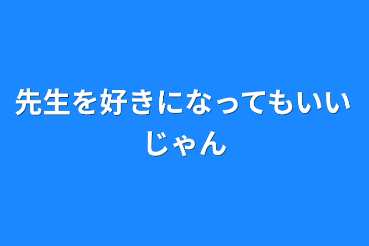 「先生を好きになってもいいじゃん」のメインビジュアル