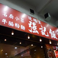 強記燒臘(仁愛店)