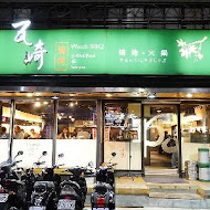 瓦崎燒烤火鍋(公館店)