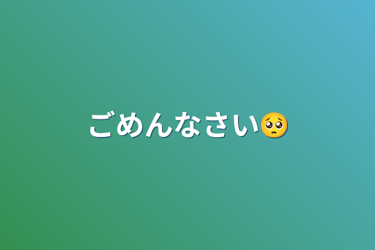 「ごめんなさい🥺」のメインビジュアル