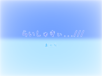 らいしゅきぃ…///  青×水