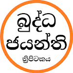 බුද්ධ ජයන්ති ත්‍රිපිටකය Apk