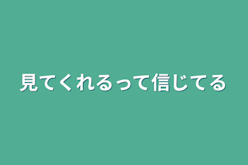 「見てくれるって信じてる」のメインビジュアル