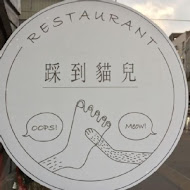 踩到貓兒RESTAURANT