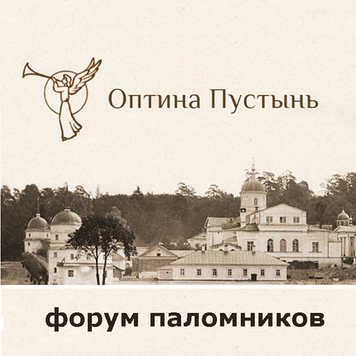 Оптинские песнопения. Символ Оптиной пустыни ангел. Оптина пустынь. Трубящий ангел. Оптина пустынь. Оптина пустынь логотип.