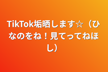 「TikTok垢晒します☆（ひなのをね！見てってねほし）」のメインビジュアル