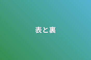 表と裏