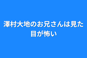 澤村大地のお兄さんは見た目が怖い