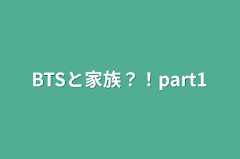 BTSと家族？！part1