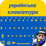 Cover Image of Скачать Ukrainian Keyboard - Emoji 1.0.0 APK