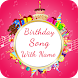 Birthday Song With Name : Birthday Songs