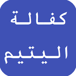 طرق كفالة اليتيم  Icon