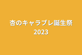 杏のキャラブレ誕生祭2023