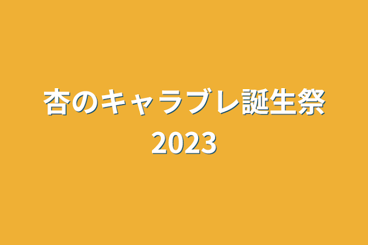 「杏のキャラブレ誕生祭2023」のメインビジュアル