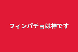 フィンパチョは神です