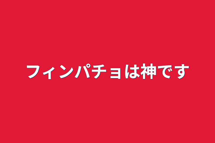 「フィンパチョは神です」のメインビジュアル