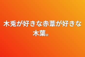 「木兎が好きな赤葦が好きな木葉。」のメインビジュアル