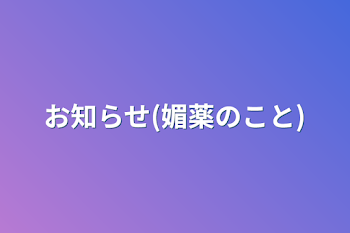 お知らせ(媚薬のこと)