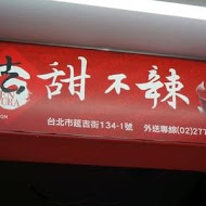 吉甜不辣(延吉總店)