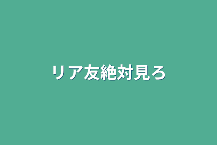 「リア友絶対見ろ」のメインビジュアル