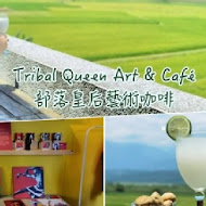 部落皇后藝術咖啡 Tribal Queen Art & Café