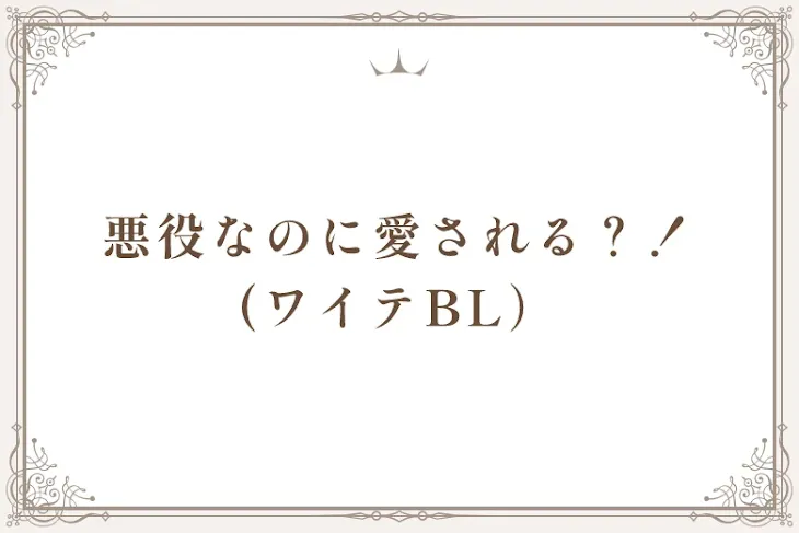 「悪役なのに愛される？！  (ワイテBL）」のメインビジュアル