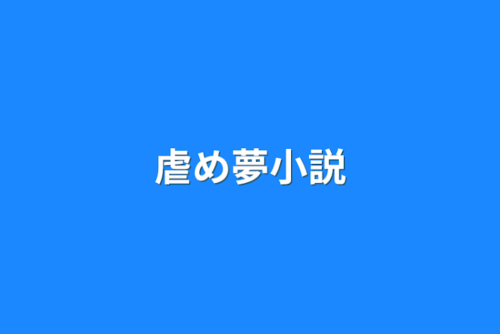 「虐め夢小説」のメインビジュアル