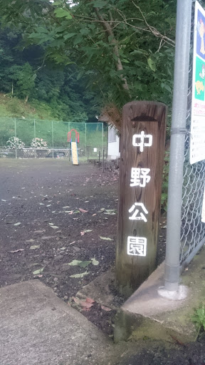 中野公園