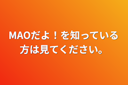 MAOだよ！を知っている方は見てください。