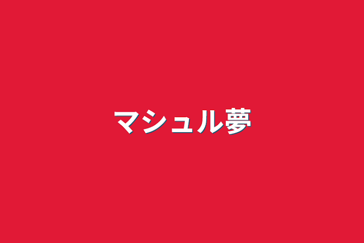 「マシュル夢」のメインビジュアル