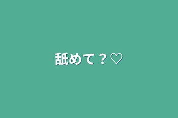 舐めて？♡