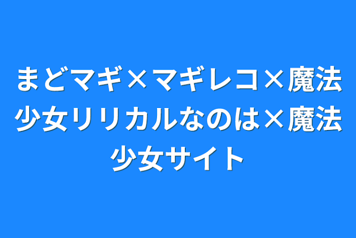 「まどマギ×マギレコ×魔法少女リリカルなのは×魔法少女サイト」のメインビジュアル