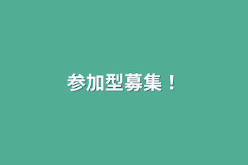 「参加型募集！」のメインビジュアル