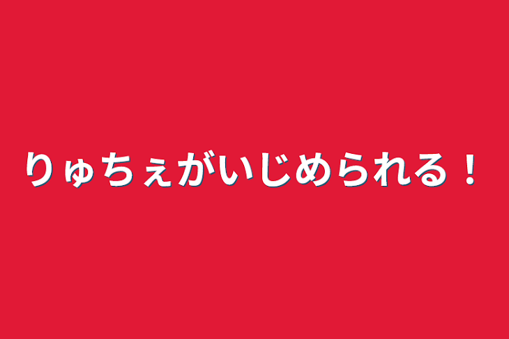 「りゅちぇがいじめられる！」のメインビジュアル