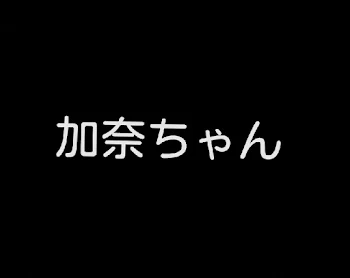 加奈ちゃん