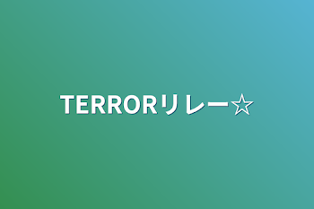 「TERRORリレー☆」のメインビジュアル